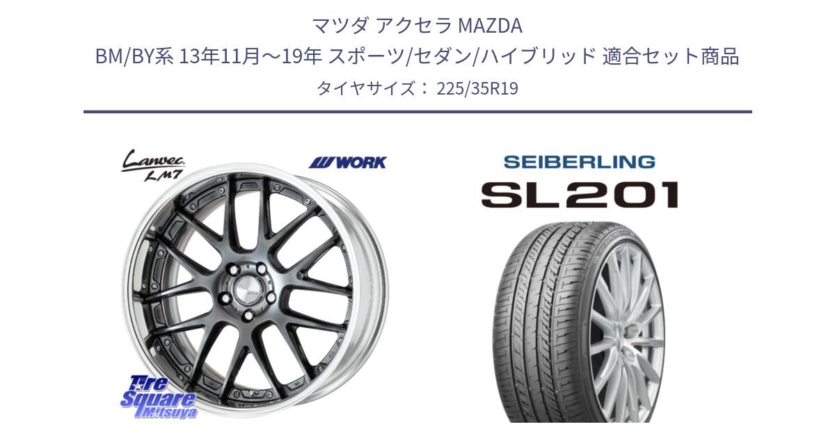 マツダ アクセラ MAZDA BM/BY系 13年11月～19年 スポーツ/セダン/ハイブリッド 用セット商品です。Lanvec LM7 O Disk 19インチ 2ピース と SEIBERLING セイバーリング SL201 225/35R19 の組合せ商品です。