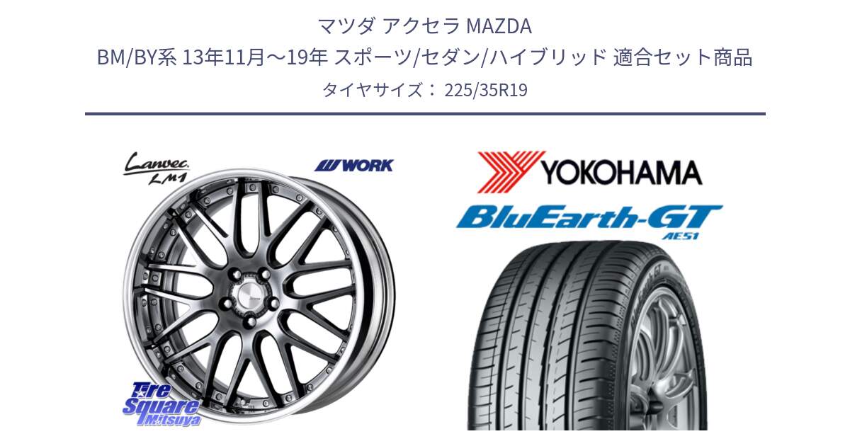 マツダ アクセラ MAZDA BM/BY系 13年11月～19年 スポーツ/セダン/ハイブリッド 用セット商品です。Lanvec LM1 GTK O Disk 19インチ 2ピース と R4633 BluEarth-GT AE51 ヨコハマ 225/35R19 の組合せ商品です。