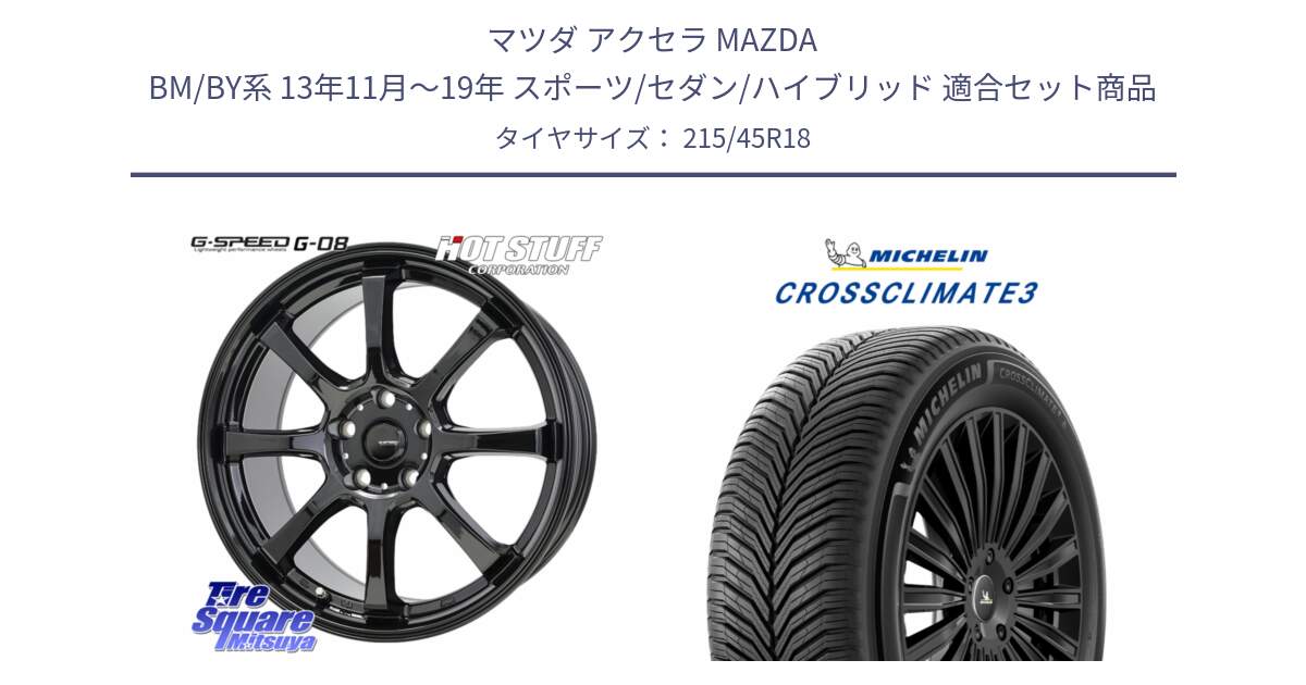 マツダ アクセラ MAZDA BM/BY系 13年11月～19年 スポーツ/セダン/ハイブリッド 用セット商品です。G-SPEED G-08 ホイール 18インチ と CROSSCLIMATE3 クロスクライメート3 オールシーズンタイヤ 正規 215/45R18 の組合せ商品です。