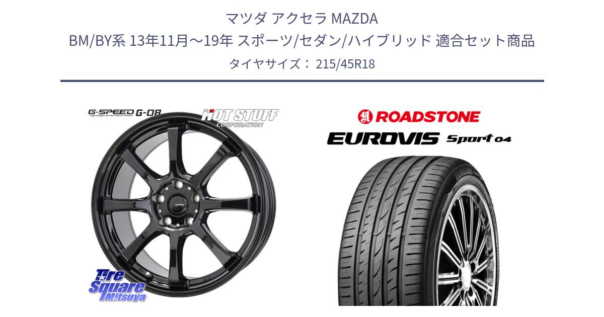 マツダ アクセラ MAZDA BM/BY系 13年11月～19年 スポーツ/セダン/ハイブリッド 用セット商品です。G-SPEED G-08 ホイール 18インチ と ロードストーン EUROVIS sport 04 サマータイヤ 215/45R18 の組合せ商品です。