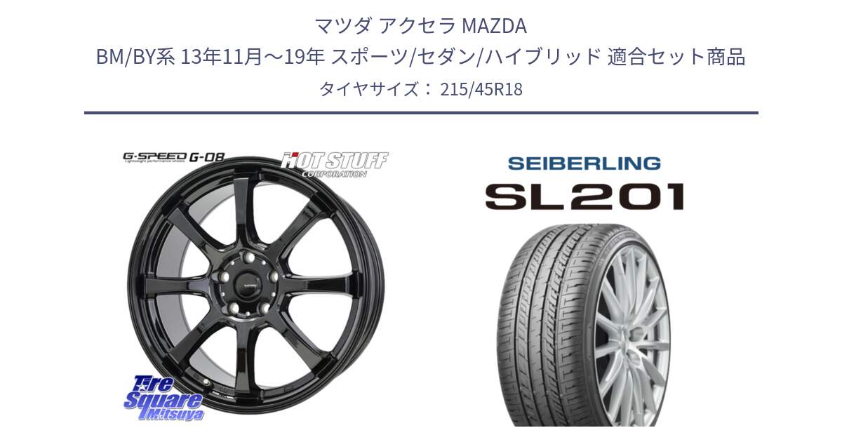 マツダ アクセラ MAZDA BM/BY系 13年11月～19年 スポーツ/セダン/ハイブリッド 用セット商品です。G-SPEED G-08 ホイール 18インチ と SEIBERLING セイバーリング SL201 215/45R18 の組合せ商品です。