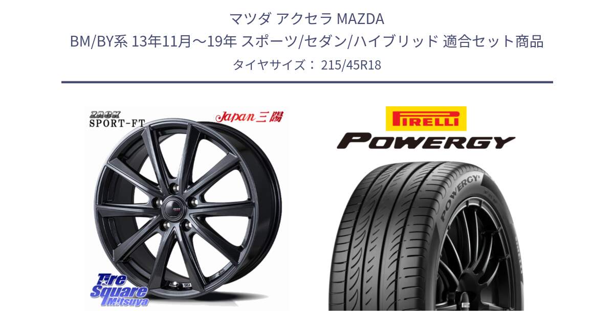 マツダ アクセラ MAZDA BM/BY系 13年11月～19年 スポーツ/セダン/ハイブリッド 用セット商品です。ZACK Sport-FT ホイール 18インチ と POWERGY パワジー サマータイヤ  215/45R18 の組合せ商品です。