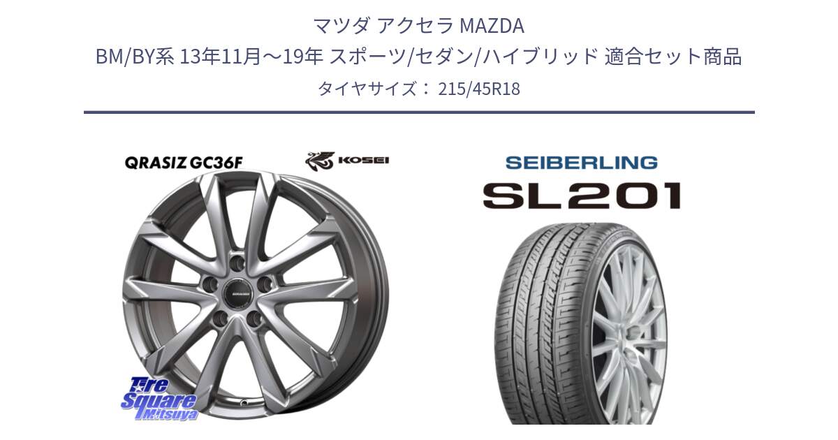 マツダ アクセラ MAZDA BM/BY系 13年11月～19年 スポーツ/セダン/ハイブリッド 用セット商品です。QGC800S QRASIZ GC36F クレイシズ ホイール 18インチ と SEIBERLING セイバーリング SL201 215/45R18 の組合せ商品です。