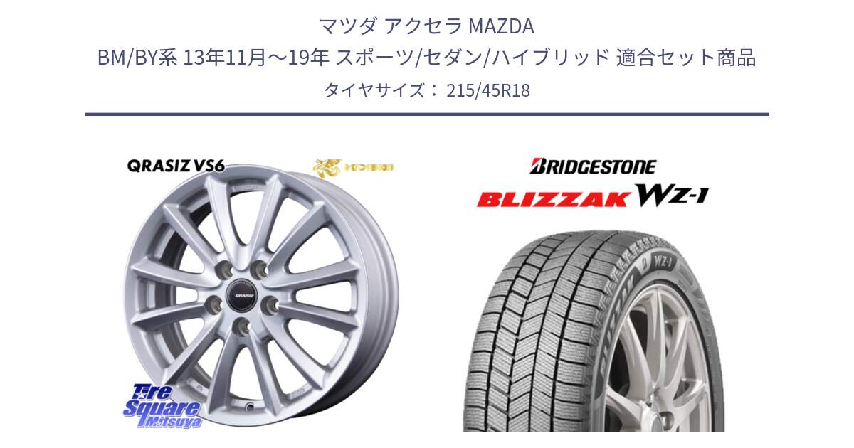 マツダ アクセラ MAZDA BM/BY系 13年11月～19年 スポーツ/セダン/ハイブリッド 用セット商品です。クレイシズVS6 QRA801Sホイール と BLIZZAK WZ-1 WZ1 2025年製 ブリザック スタッドレス ミツヤ 215/45R18 の組合せ商品です。