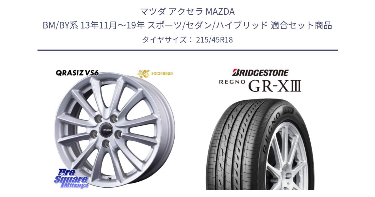 マツダ アクセラ MAZDA BM/BY系 13年11月～19年 スポーツ/セダン/ハイブリッド 用セット商品です。クレイシズVS6 QRA801Sホイール と REGNO GR-X3 GRX3 GR-XIII レグノ  サマータイヤ 215/45R18 の組合せ商品です。