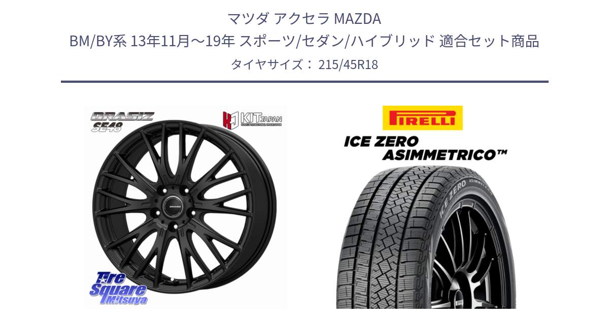 マツダ アクセラ MAZDA BM/BY系 13年11月～19年 スポーツ/セダン/ハイブリッド 用セット商品です。QRASIZ クレイシズ SE48 ホイール 18インチ と ICE ZERO ASIMMETRICO スタッドレス ミツヤ 215/45R18 の組合せ商品です。