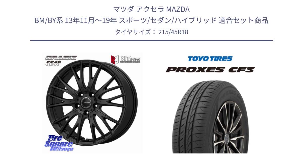 マツダ アクセラ MAZDA BM/BY系 13年11月～19年 スポーツ/セダン/ハイブリッド 用セット商品です。QRASIZ クレイシズ SE48 ホイール 18インチ と プロクセス PROXES CF3 サマータイヤ 215/45R18 の組合せ商品です。