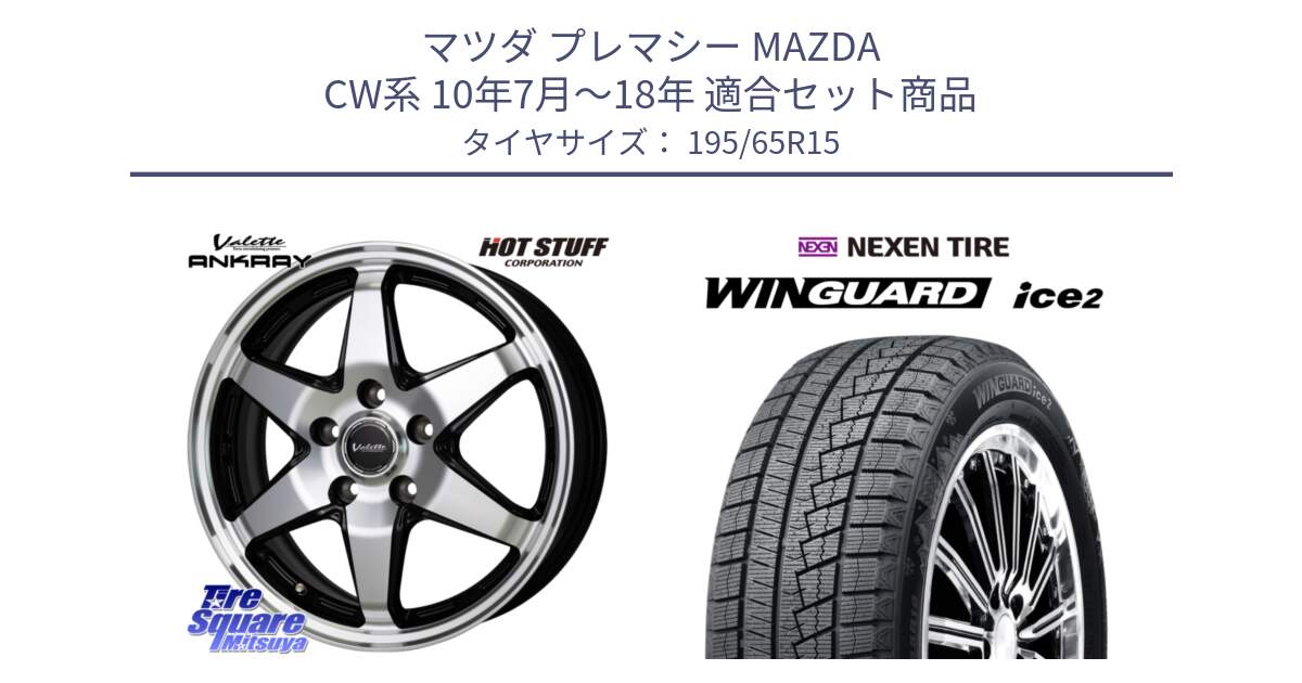 マツダ プレマシー MAZDA CW系 10年7月～18年 用セット商品です。Valette ANKRAY アンクレイ ホイール 15インチ と WINGUARD ice2 2025年製 ネクセン ウィンガードアイス2  スタッドレスタイヤ 195/65R15 の組合せ商品です。