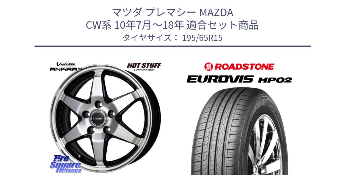 マツダ プレマシー MAZDA CW系 10年7月～18年 用セット商品です。Valette ANKRAY アンクレイ ホイール 15インチ と ロードストーン EUROVIS HP02 サマータイヤ 195/65R15 の組合せ商品です。