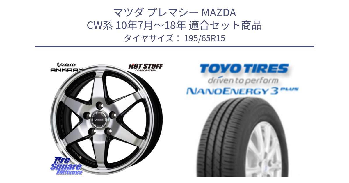 マツダ プレマシー MAZDA CW系 10年7月～18年 用セット商品です。Valette ANKRAY アンクレイ ホイール 15インチ と ナノエナジー3プラス 2025年製 在庫● NANOENERGY3 PLUS トーヨー サマータイヤ 195/65R15 の組合せ商品です。