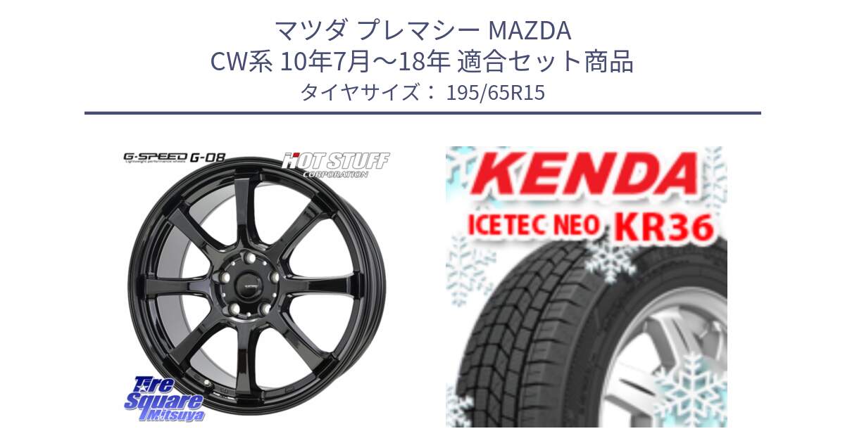 マツダ プレマシー MAZDA CW系 10年7月～18年 用セット商品です。G-SPEED G-08 ホイール 15インチ と KR36 ICETEC NEO 2025年製 アイステックネオ ケンダ スタッドレス ミツヤ 195/65R15 の組合せ商品です。