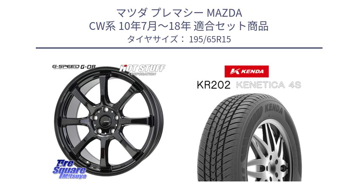 マツダ プレマシー MAZDA CW系 10年7月～18年 用セット商品です。G-SPEED G-08 ホイール 15インチ と ケンダ KENETICA 4S KR202 オールシーズンタイヤ 195/65R15 の組合せ商品です。