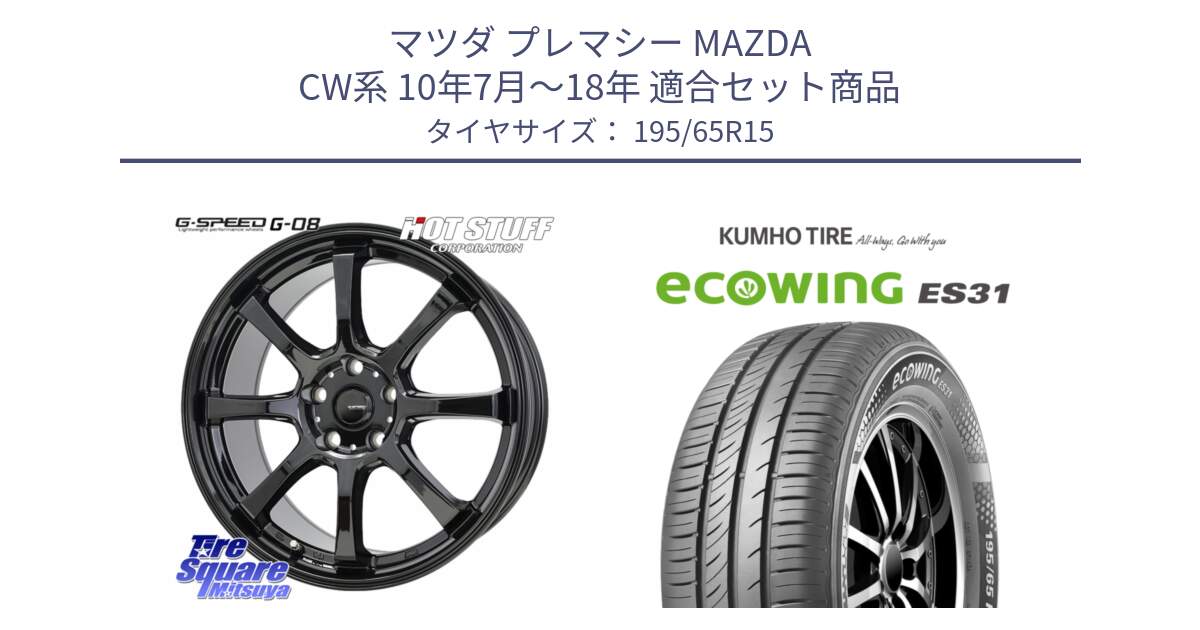 マツダ プレマシー MAZDA CW系 10年7月～18年 用セット商品です。G-SPEED G-08 ホイール 15インチ と ecoWING ES31 エコウィング サマータイヤ 195/65R15 の組合せ商品です。