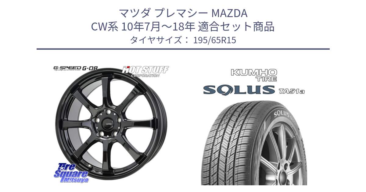 マツダ プレマシー MAZDA CW系 10年7月～18年 用セット商品です。G-SPEED G-08 ホイール 15インチ と SOLUS TA51a サマータイヤ 195/65R15 の組合せ商品です。
