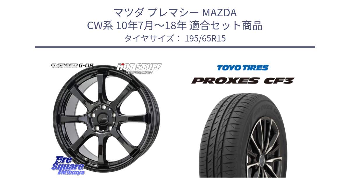 マツダ プレマシー MAZDA CW系 10年7月～18年 用セット商品です。G-SPEED G-08 ホイール 15インチ と プロクセス PROXES CF3 サマータイヤ 195/65R15 の組合せ商品です。