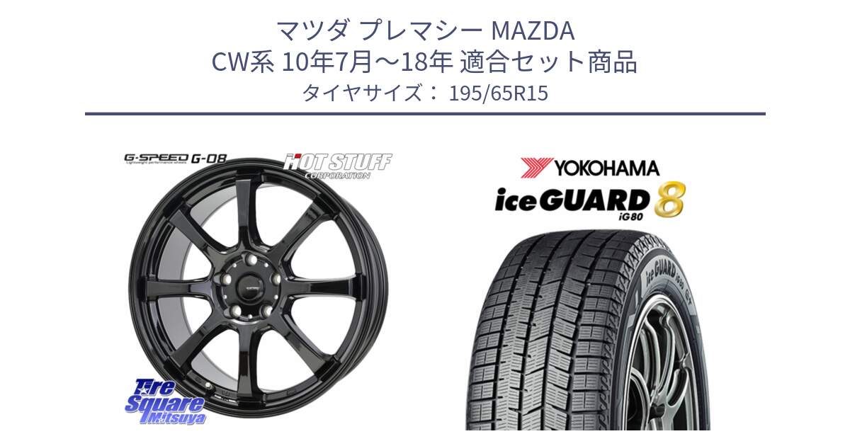 マツダ プレマシー MAZDA CW系 10年7月～18年 用セット商品です。G-SPEED G-08 ホイール 15インチ と S0701 iceGUARD8 IG80 2025年製 アイスガード8 スタッドレス ミツヤ 195/65R15 の組合せ商品です。