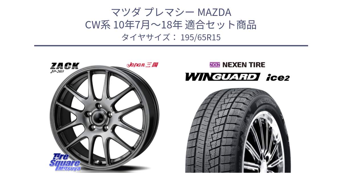 マツダ プレマシー MAZDA CW系 10年7月～18年 用セット商品です。ZACK JP-205 ホイール と WINGUARD ice2 2025年製 ネクセン ウィンガードアイス2  スタッドレスタイヤ 195/65R15 の組合せ商品です。