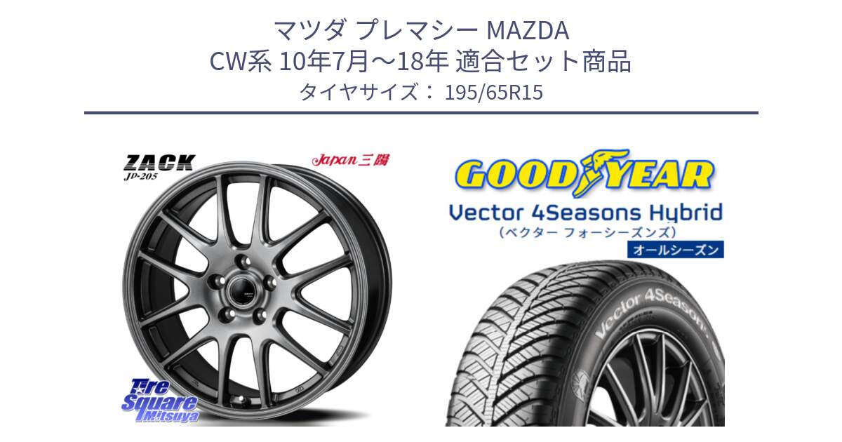 マツダ プレマシー MAZDA CW系 10年7月～18年 用セット商品です。ZACK JP-205 ホイール と ベクター Vector 4Seasons Hybrid オールシーズンタイヤ 195/65R15 の組合せ商品です。
