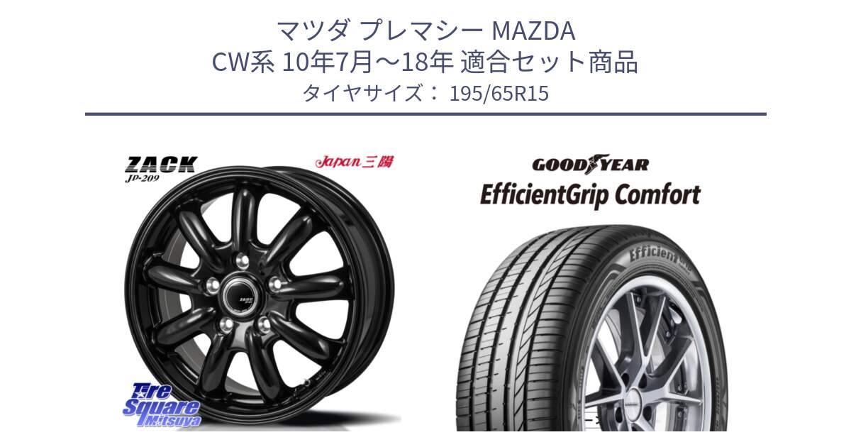 マツダ プレマシー MAZDA CW系 10年7月～18年 用セット商品です。ZACK JP-209 ホイール と EffcientGrip Comfort サマータイヤ 195/65R15 の組合せ商品です。