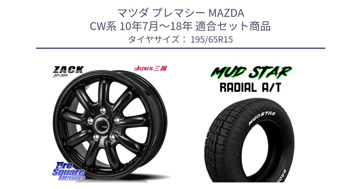 マツダ プレマシー MAZDA CW系 10年7月～18年 用セット商品です。ZACK JP-209 ホイール と マッドスターRADIAL AT A/T ホワイトレター 195/65R15 の組合せ商品です。