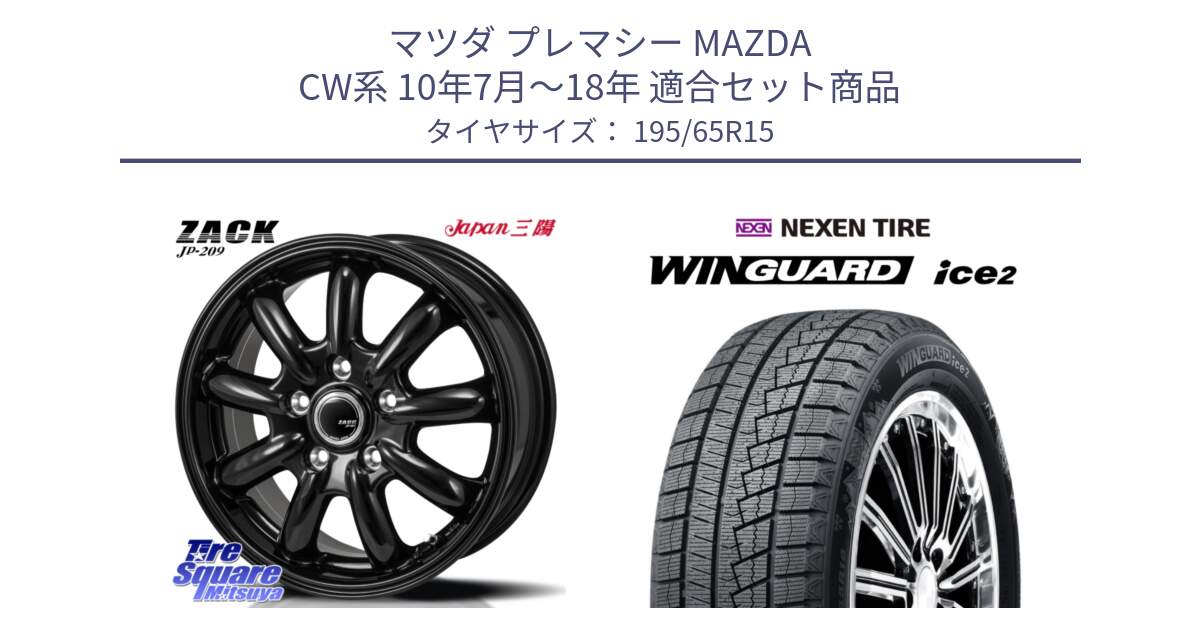 マツダ プレマシー MAZDA CW系 10年7月～18年 用セット商品です。ZACK JP-209 ホイール と WINGUARD ice2 2025年製 ネクセン ウィンガードアイス2  スタッドレスタイヤ 195/65R15 の組合せ商品です。