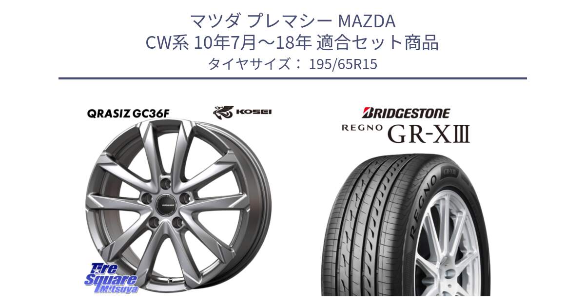 マツダ プレマシー MAZDA CW系 10年7月～18年 用セット商品です。QGC522S QRASIZ GC36F クレイシズ ホイール 15インチ と REGNO GR-X3 GRX3 GR-XIII  在庫● 2025年製 レグノ サマータイヤ 195/65R15 の組合せ商品です。