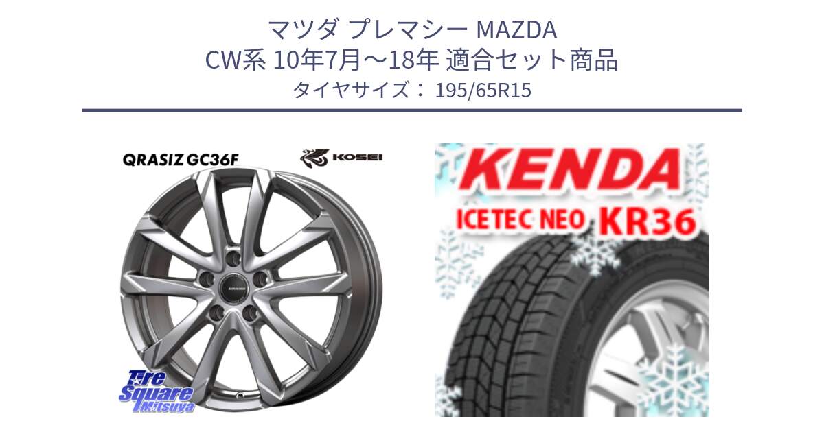 マツダ プレマシー MAZDA CW系 10年7月～18年 用セット商品です。QGC522S QRASIZ GC36F クレイシズ ホイール 15インチ と KR36 ICETEC NEO 2025年製 アイステックネオ ケンダ スタッドレス ミツヤ 195/65R15 の組合せ商品です。