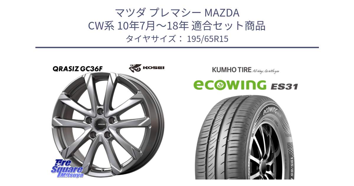 マツダ プレマシー MAZDA CW系 10年7月～18年 用セット商品です。QGC522S QRASIZ GC36F クレイシズ ホイール 15インチ と ecoWING ES31 エコウィング サマータイヤ 195/65R15 の組合せ商品です。