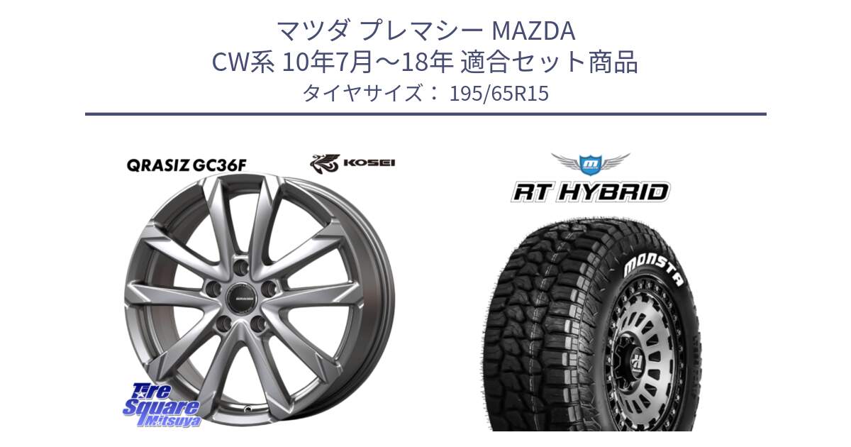 マツダ プレマシー MAZDA CW系 10年7月～18年 用セット商品です。QGC522S QRASIZ GC36F クレイシズ ホイール 15インチ と RT HYBRID RT R/T ハイブリット ホワイトレター 195/65R15 の組合せ商品です。