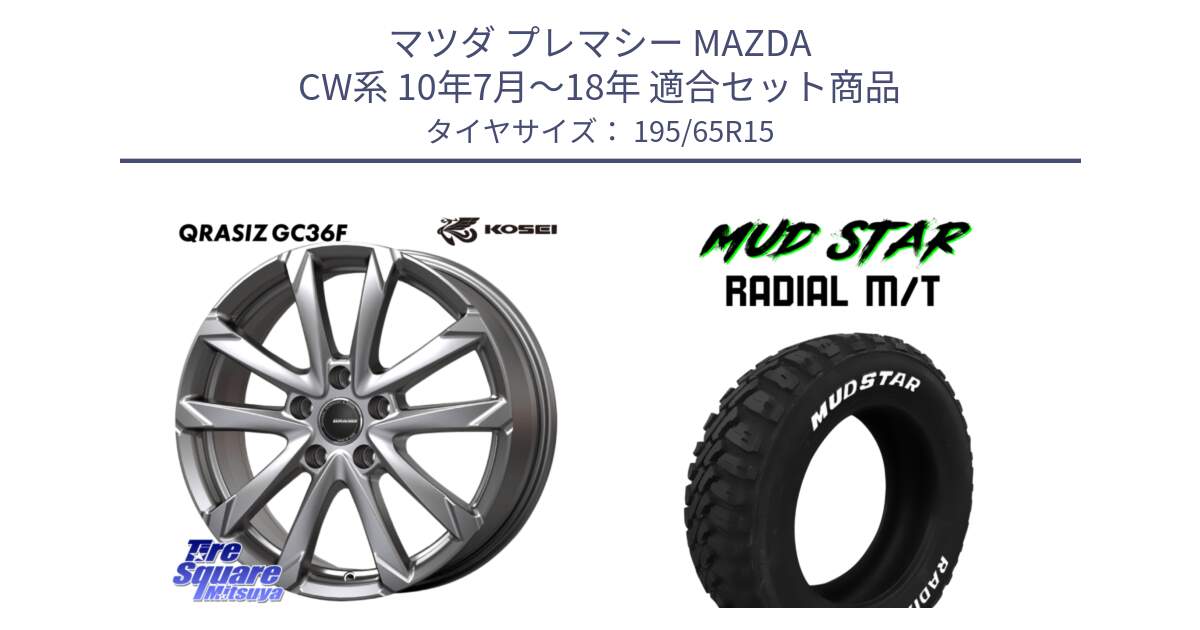 マツダ プレマシー MAZDA CW系 10年7月～18年 用セット商品です。QGC522S QRASIZ GC36F クレイシズ ホイール 15インチ と マッドスターRADIAL MT M/T ホワイトレター 195/65R15 の組合せ商品です。