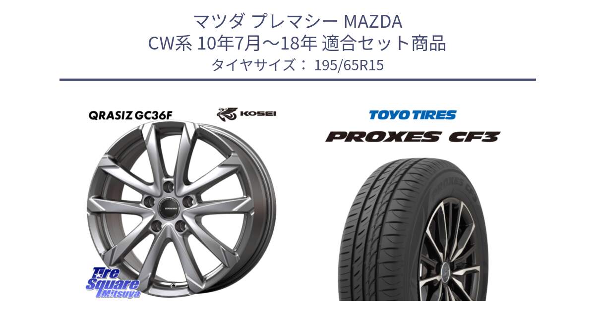 マツダ プレマシー MAZDA CW系 10年7月～18年 用セット商品です。QGC522S QRASIZ GC36F クレイシズ ホイール 15インチ と プロクセス PROXES CF3 サマータイヤ 195/65R15 の組合せ商品です。