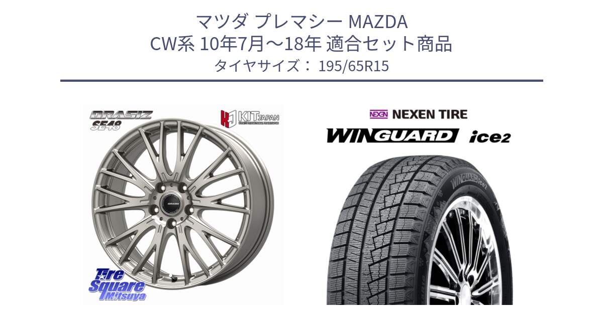 マツダ プレマシー MAZDA CW系 10年7月～18年 用セット商品です。QRASIZ クレイシズ SE48 ホイール 15インチ と WINGUARD ice2 2025年製 スタッドレス ミツヤ ネクセン ウィンガードアイス2 195/65R15 の組合せ商品です。