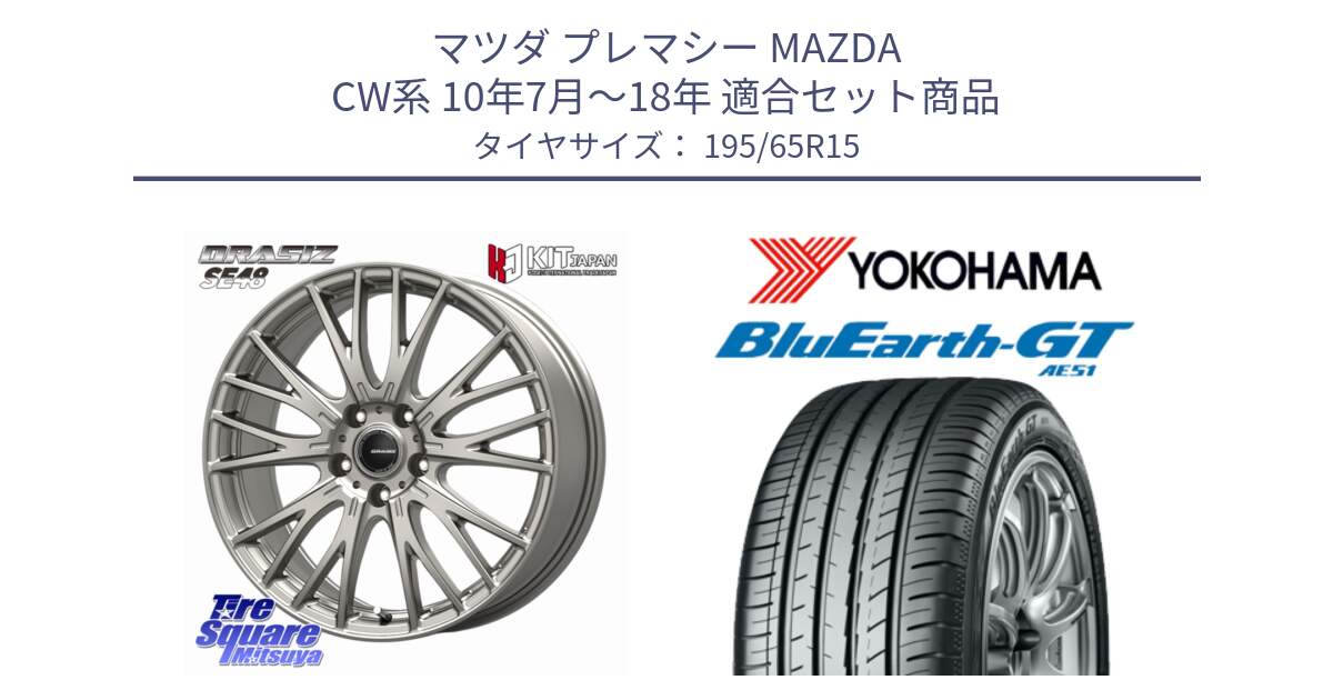 マツダ プレマシー MAZDA CW系 10年7月～18年 用セット商品です。QRASIZ クレイシズ SE48 ホイール 15インチ と R4574 BluEarth-GT AE51 ヨコハマ 195/65R15 の組合せ商品です。