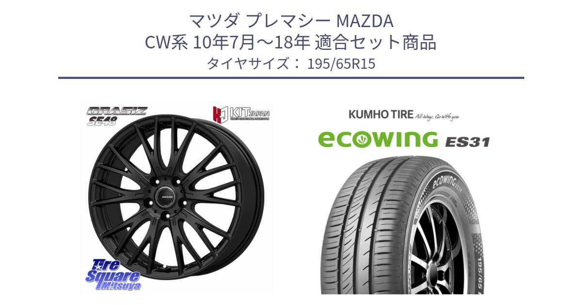 マツダ プレマシー MAZDA CW系 10年7月～18年 用セット商品です。QRASIZ クレイシズ SE48 ホイール 15インチ と ecoWING ES31 エコウィング サマータイヤ 195/65R15 の組合せ商品です。