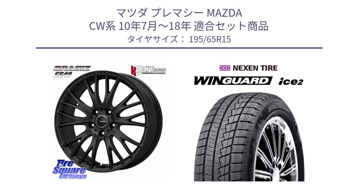 マツダ プレマシー MAZDA CW系 10年7月～18年 用セット商品です。QRASIZ クレイシズ SE48 ホイール 15インチ と WINGUARD ice2 2025年製 スタッドレス ミツヤ ネクセン ウィンガードアイス2 195/65R15 の組合せ商品です。