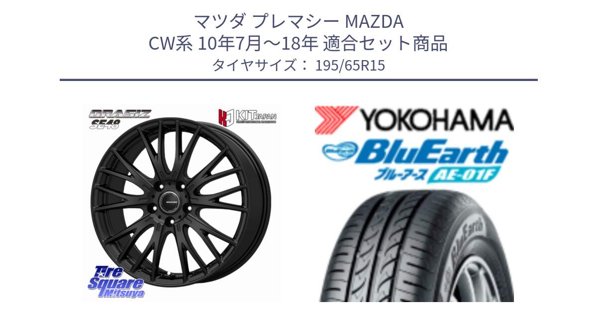 マツダ プレマシー MAZDA CW系 10年7月～18年 用セット商品です。QRASIZ クレイシズ SE48 ホイール 15インチ と F8320 BluEarth AE01F ヨコハマ 195/65R15 の組合せ商品です。