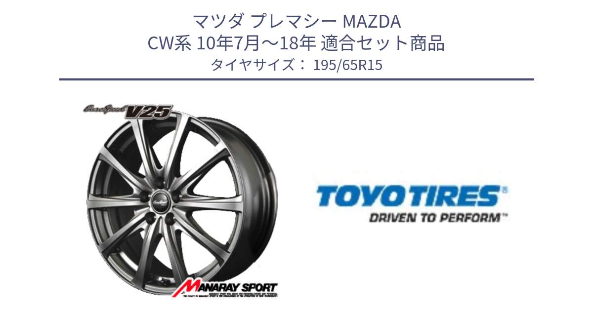 マツダ プレマシー MAZDA CW系 10年7月～18年 用セット商品です。MID EuroSpeed ユーロスピード V25 ホイール 15インチ と NANOENERGY J64 新車装着 サマータイヤ 195/65R15 の組合せ商品です。