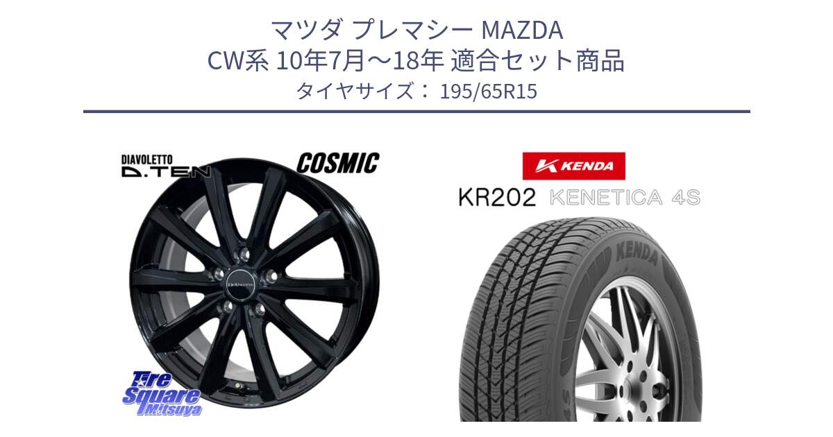 マツダ プレマシー MAZDA CW系 10年7月～18年 用セット商品です。DIAVOLETTO D.TEN ホイール 15インチ と ケンダ KENETICA 4S KR202 オールシーズンタイヤ 195/65R15 の組合せ商品です。