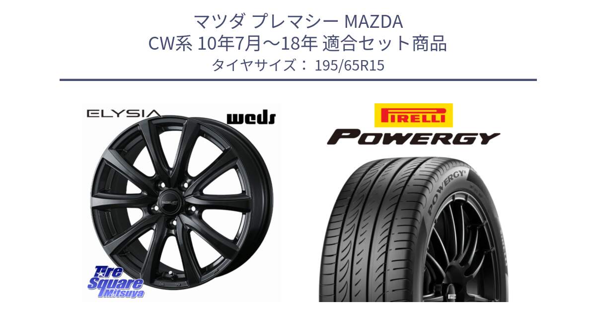 マツダ プレマシー MAZDA CW系 10年7月～18年 用セット商品です。ELYSIA エリシア ホイール 15インチ と POWERGY パワジー サマータイヤ  195/65R15 の組合せ商品です。