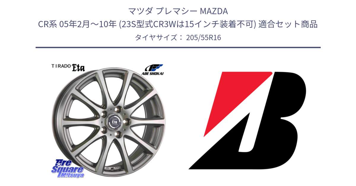マツダ プレマシー MAZDA CR系 05年2月～10年 (23S型式CR3Wは15インチ装着不可) 用セット商品です。ティラード イータ と ECOPIA EP150  新車装着 205/55R16 の組合せ商品です。