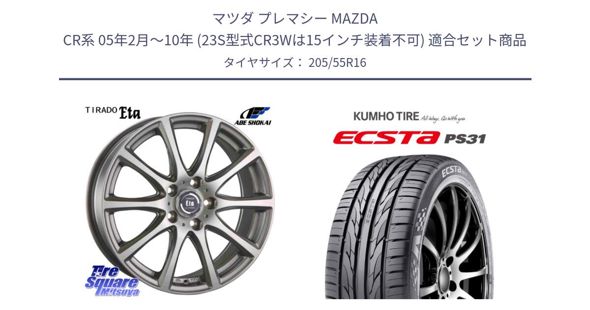 マツダ プレマシー MAZDA CR系 05年2月～10年 (23S型式CR3Wは15インチ装着不可) 用セット商品です。ティラード イータ と ECSTA PS31 エクスタ サマータイヤ 205/55R16 の組合せ商品です。