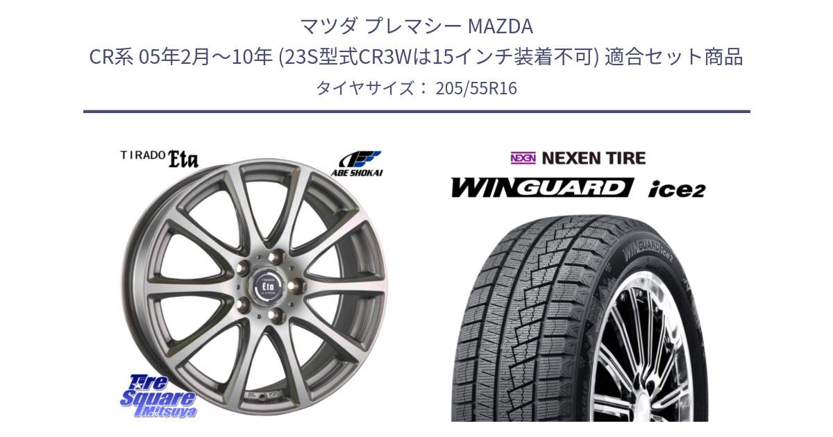 マツダ プレマシー MAZDA CR系 05年2月～10年 (23S型式CR3Wは15インチ装着不可) 用セット商品です。ティラード イータ と WINGUARD ice2 2025年製 スタッドレス ミツヤ ネクセン ウィンガードアイス2 205/55R16 の組合せ商品です。