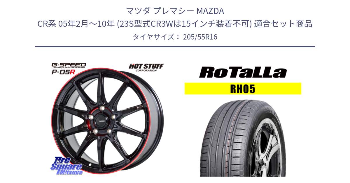 マツダ プレマシー MAZDA CR系 05年2月～10年 (23S型式CR3Wは15インチ装着不可) 用セット商品です。軽量設計 G.SPEED P-05R P05R RED  ホイール 16インチ と RH05 【欠品時は同等商品のご提案します】サマータイヤ 205/55R16 の組合せ商品です。