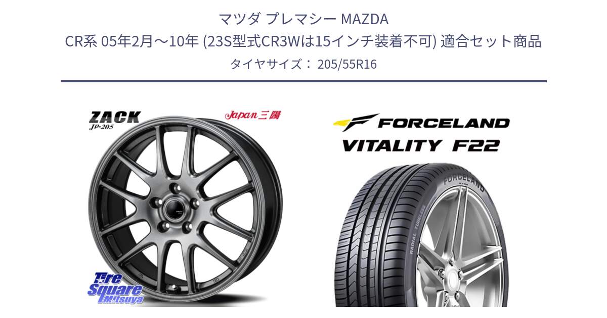 マツダ プレマシー MAZDA CR系 05年2月～10年 (23S型式CR3Wは15インチ装着不可) 用セット商品です。ZACK JP-205 ホイール と Vitality F22 在庫● サマータイヤ 205/55R16 2025年製 ●サマーセール● 205/55R16 の組合せ商品です。