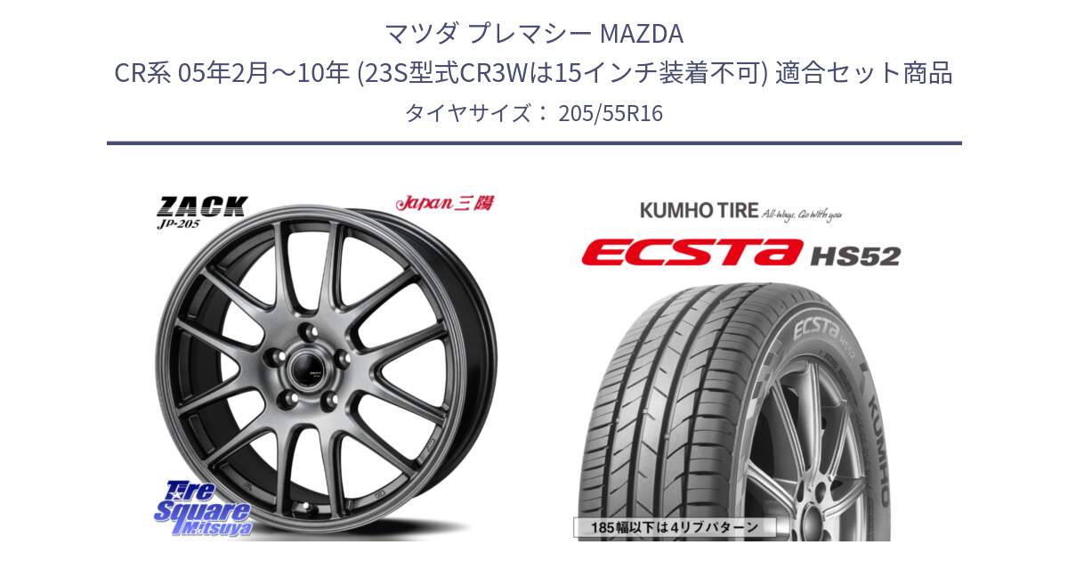マツダ プレマシー MAZDA CR系 05年2月～10年 (23S型式CR3Wは15インチ装着不可) 用セット商品です。ZACK JP-205 ホイール と ECSTA HS52 エクスタ サマータイヤ 205/55R16 の組合せ商品です。