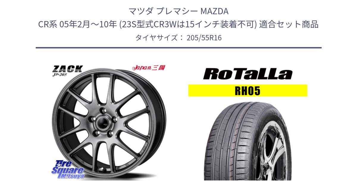 マツダ プレマシー MAZDA CR系 05年2月～10年 (23S型式CR3Wは15インチ装着不可) 用セット商品です。ZACK JP-205 ホイール と RH05 【欠品時は同等商品のご提案します】サマータイヤ 205/55R16 の組合せ商品です。