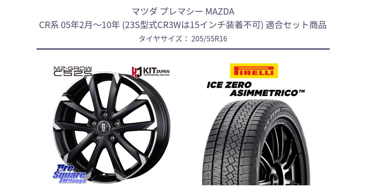 マツダ プレマシー MAZDA CR系 05年2月～10年 (23S型式CR3Wは15インチ装着不可) 用セット商品です。MZ-GROW C52S ホイール 16インチ と ICE ZERO ASIMMETRICO スタッドレス ミツヤ 205/55R16 の組合せ商品です。