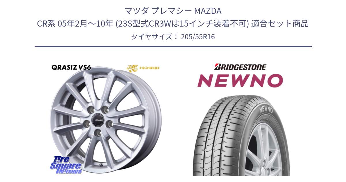 マツダ プレマシー MAZDA CR系 05年2月～10年 (23S型式CR3Wは15インチ装着不可) 用セット商品です。クレイシズVS6 QRA613Sホイール と NEWNO ニューノ サマータイヤ 205/55R16 の組合せ商品です。
