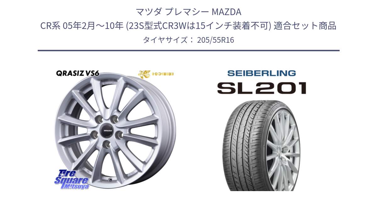 マツダ プレマシー MAZDA CR系 05年2月～10年 (23S型式CR3Wは15インチ装着不可) 用セット商品です。クレイシズVS6 QRA613Sホイール と SEIBERLING セイバーリング SL201 205/55R16 の組合せ商品です。