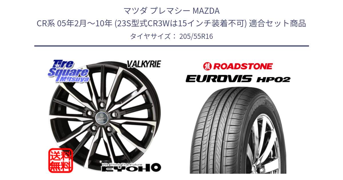 マツダ プレマシー MAZDA CR系 05年2月～10年 (23S型式CR3Wは15インチ装着不可) 用セット商品です。【欠品次回11月中旬】SMACK スマック ヴァルキリー ホイール 16インチ と ロードストーン EUROVIS HP02 サマータイヤ 205/55R16 の組合せ商品です。